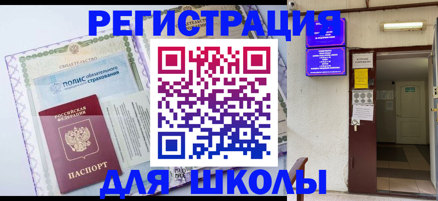 прописка для школы в Фрязино